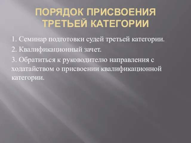 ПОРЯДОК ПРИСВОЕНИЯ ТРЕТЬЕЙ КАТЕГОРИИ 1. Семинар подготовки судей третьей категории.