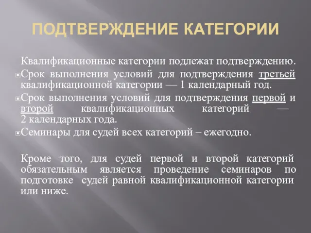 ПОДТВЕРЖДЕНИЕ КАТЕГОРИИ Квалификационные категории подлежат подтверждению. Срок выполнения условий для