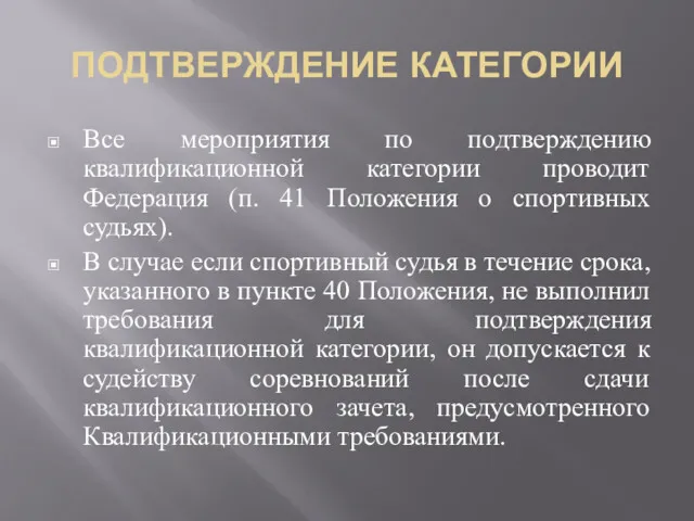 ПОДТВЕРЖДЕНИЕ КАТЕГОРИИ Все мероприятия по подтверждению квалификационной категории проводит Федерация