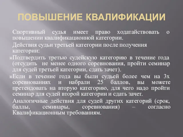 ПОВЫШЕНИЕ КВАЛИФИКАЦИИ Спортивный судья имеет право ходатайствовать о повышении квалификационной