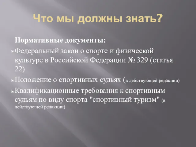 Что мы должны знать? Нормативные документы: Федеральный закон о спорте