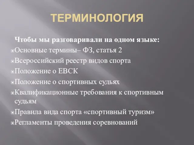 ТЕРМИНОЛОГИЯ Чтобы мы разговаривали на одном языке: Основные термины– ФЗ,