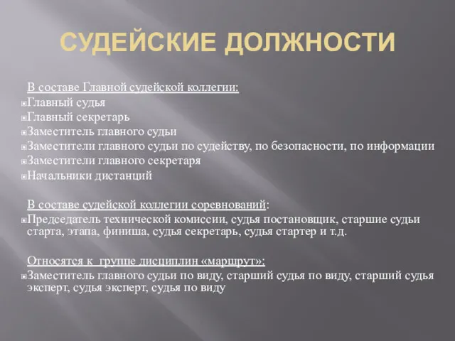 СУДЕЙСКИЕ ДОЛЖНОСТИ В составе Главной судейской коллегии: Главный судья Главный