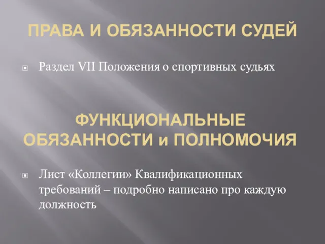 ПРАВА И ОБЯЗАННОСТИ СУДЕЙ Раздел VII Положения о спортивных судьях