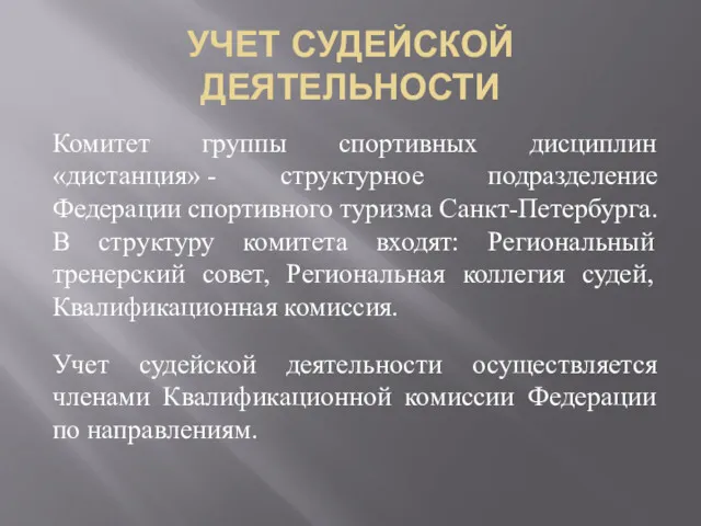 УЧЕТ СУДЕЙСКОЙ ДЕЯТЕЛЬНОСТИ Комитет группы спортивных дисциплин «дистанция» - структурное