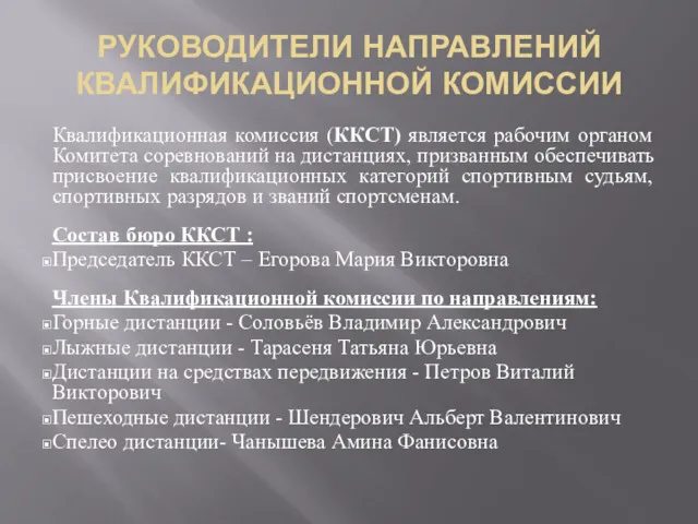 РУКОВОДИТЕЛИ НАПРАВЛЕНИЙ КВАЛИФИКАЦИОННОЙ КОМИССИИ Квалификационная комиссия (ККСТ) является рабочим органом