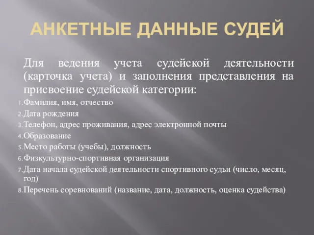 АНКЕТНЫЕ ДАННЫЕ СУДЕЙ Для ведения учета судейской деятельности (карточка учета)