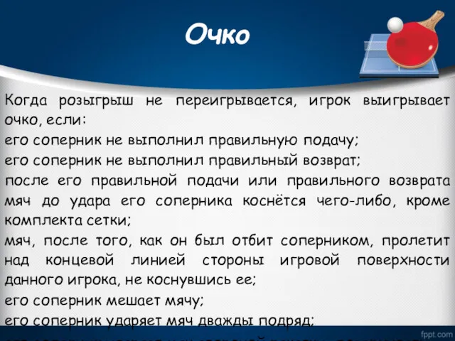 Очко Когда розыгрыш не переигрывается, игрок выигрывает очко, если: его