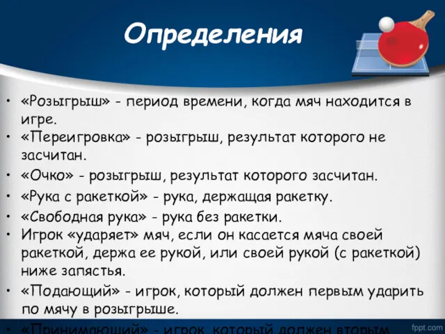 Определения «Розыгрыш» - период времени, когда мяч находится в игре.