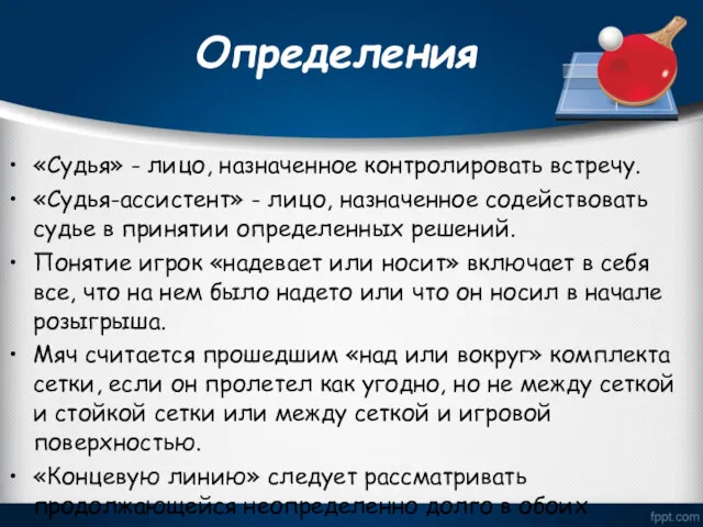 Определения «Судья» - лицо, назначенное контролировать встречу. «Судья-ассистент» - лицо,