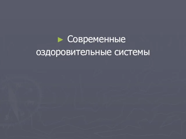 Современные оздоровительные системы