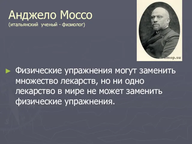 Анджело Моссо (итальянский ученый - физиолог) Физические упражнения могут заменить