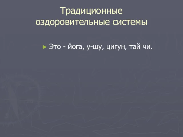 Традиционные оздоровительные системы Это - йога, у-шу, цигун, тай чи.