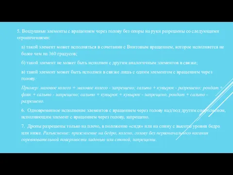 5. Воздушные элементы с вращением через голову без опоры на