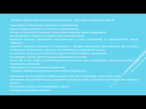 Тренеры (официальные представители) групп/двоек - участников соревнования обязаны: знать Правила