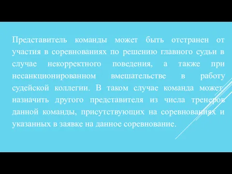 Представитель команды может быть отстранен от участия в соревнованиях по