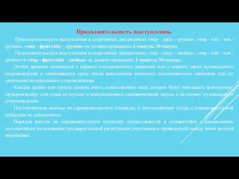 Продолжительность выступления. Продолжительность выступления в спортивных дисциплинах «чир - джаз