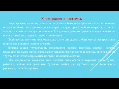 Хореография и костюмы. Хореография, костюмы, и макияж не должны быть