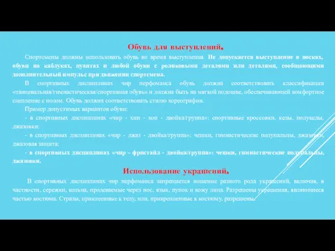 Обувь для выступлений. Спортсмены должны использовать обувь во время выступления.