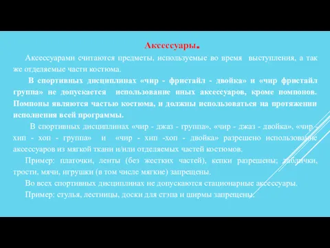 Аксессуары. Аксессуарами считаются предметы, используемые во время выступления, а так