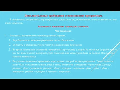 Дополнительные требования к исполнению программам. В спортивных дисциплинах чир перфоманса