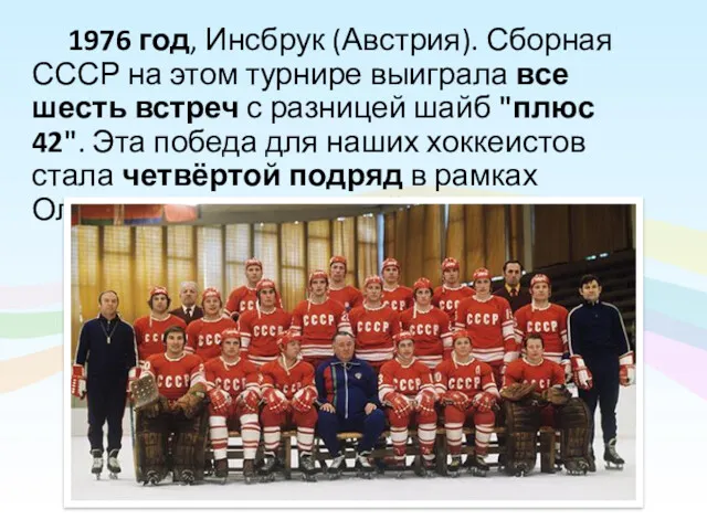 1976 год, Инсбрук (Австрия). Сборная СССР на этом турнире выиграла