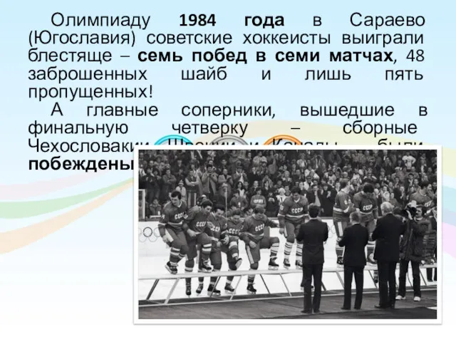 Олимпиаду 1984 года в Сараево (Югославия) советские хоккеисты выиграли блестяще