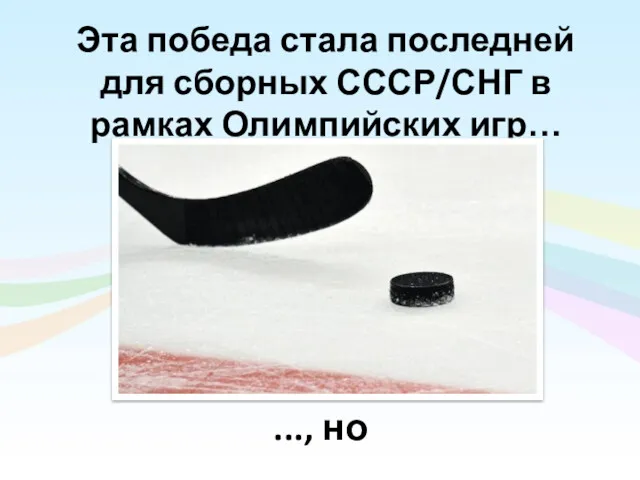 Эта победа стала последней для сборных СССР/СНГ в рамках Олимпийских игр… ..., но