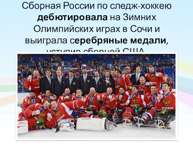 Сборная России по следж-хоккею дебютировала на Зимних Олимпийских играх в