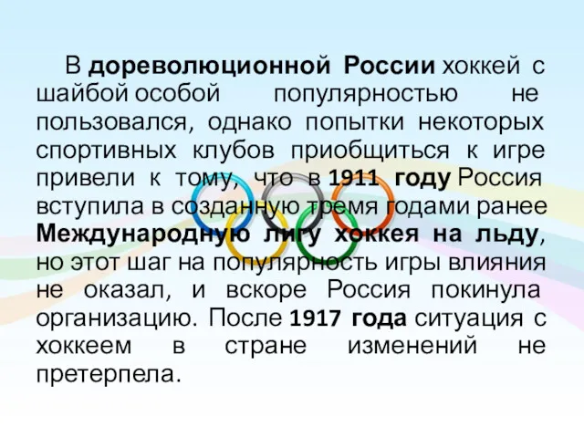 В дореволюционной России хоккей с шайбой особой популярностью не пользовался,