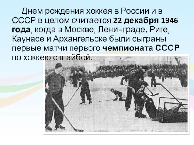 Днем рождения хоккея в России и в СССР в целом