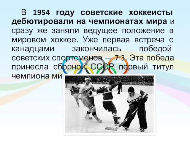 В 1954 году советские хоккеисты дебютировали на чемпионатах мира и