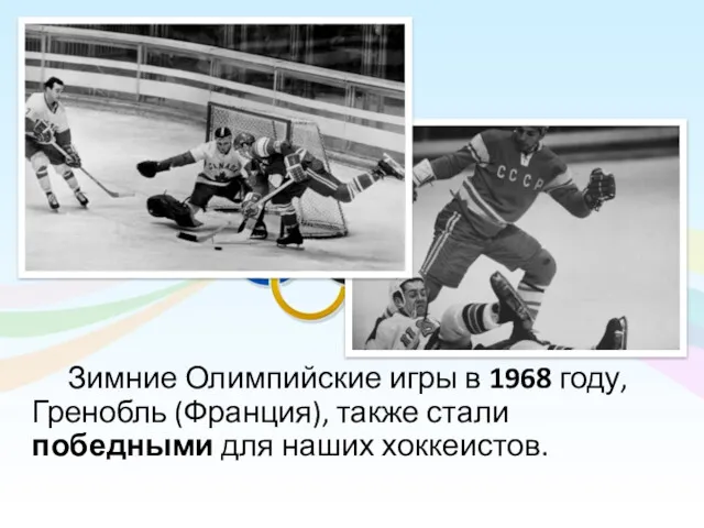 Зимние Олимпийские игры в 1968 году, Гренобль (Франция), также стали победными для наших хоккеистов.