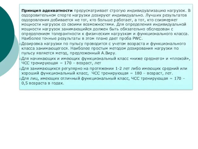 Принцип адекватности предусматривает строгую индивидуализацию нагрузок. В оздоровительном спорте нагрузки