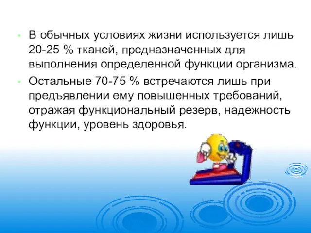 В обычных условиях жизни используется лишь 20-25 % тканей, предназначенных