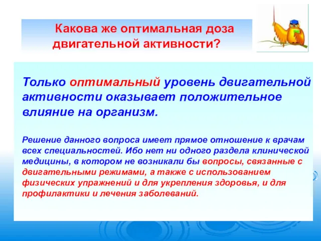 Только оптимальный уровень двигательной активности оказывает положительное влияние на организм.