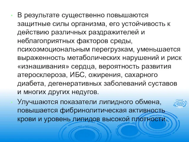 В результате существенно повышаются защитные силы организма, его устойчивость к