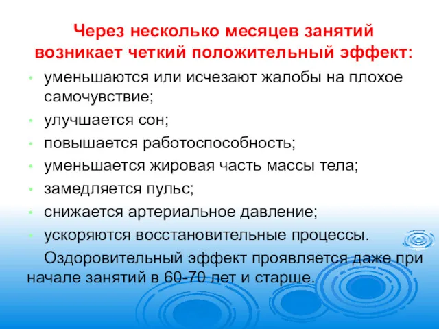 Через несколько месяцев занятий возникает четкий положительный эффект: уменьшаются или