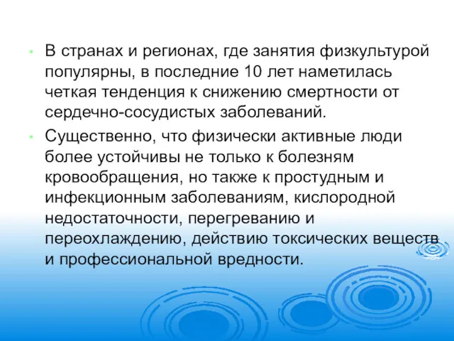 В странах и регионах, где занятия физкультурой популярны, в последние