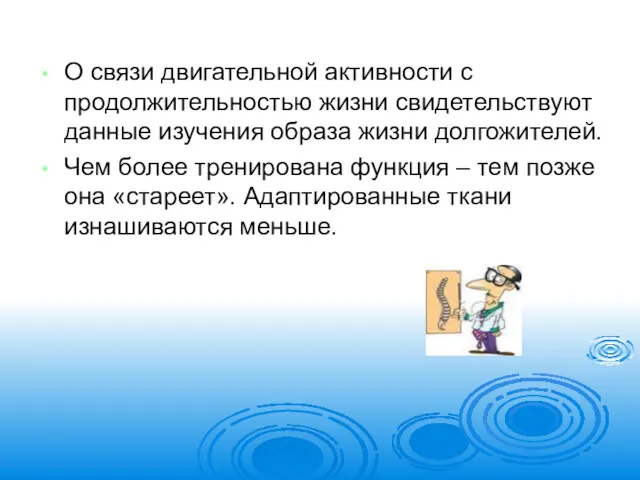 О связи двигательной активности с продолжительностью жизни свидетельствуют данные изучения