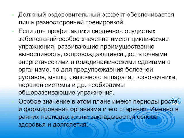 Должный оздоровительный эффект обеспечивается лишь разносторонней тренировкой. Если для профилактики