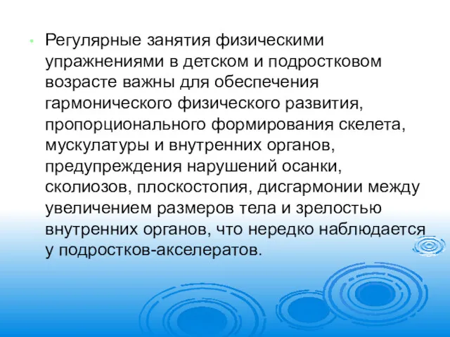 Регулярные занятия физическими упражнениями в детском и подростковом возрасте важны