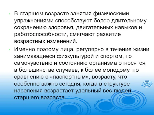 В старшем возрасте занятия физическими упражнениями способствуют более длительному сохранению