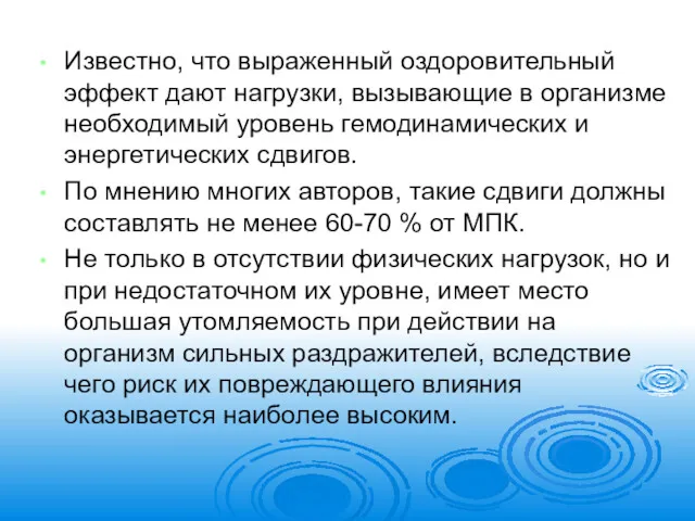 Известно, что выраженный оздоровительный эффект дают нагрузки, вызывающие в организме