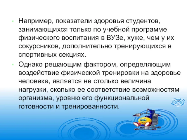 Например, показатели здоровья студентов, занимающихся только по учебной программе физического