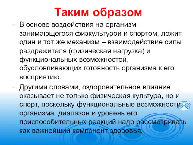 Таким образом В основе воздействия на организм занимающегося физкультурой и