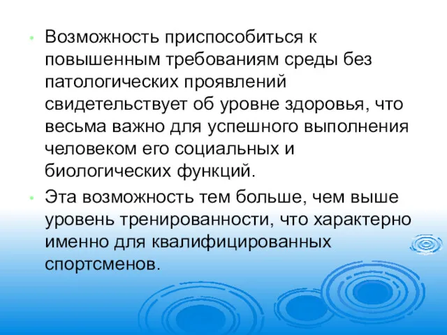 Возможность приспособиться к повышенным требованиям среды без патологических проявлений свидетельствует