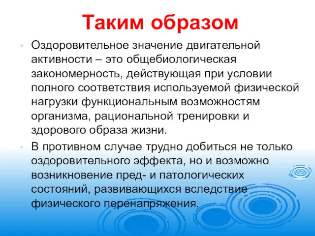 Таким образом Оздоровительное значение двигательной активности – это общебиологическая закономерность,