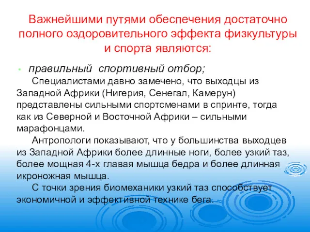 Важнейшими путями обеспечения достаточно полного оздоровительного эффекта физкультуры и спорта