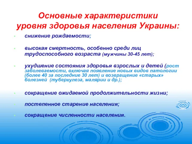 Основные характеристики уровня здоровья населения Украины: снижение рождаемости; высокая смертность,